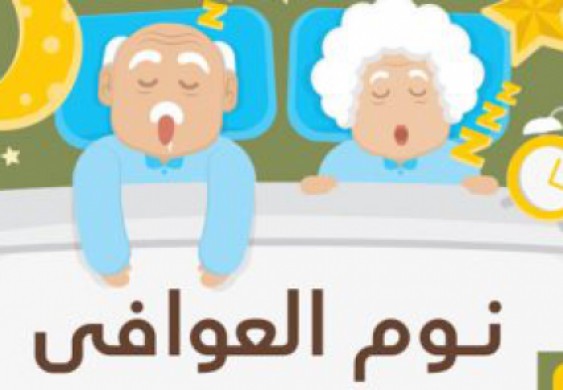 إنفوجراف.. 6 طرق تساعد كبار السن على النوم دون أرق فى زمن كورونا - اليوم السابع