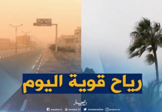 رياح قوية ورداءة في الرؤية على الولايات الجنوبية — النهار أونلاين - Ennahar