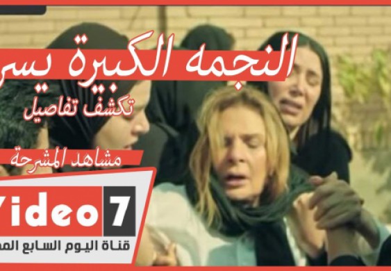 النجمه الكبيرة يسرا تكشف تفاصيل مشاهد المشرحة في مسلسل خيانة عهد - VideoYoum7 | قناة اليوم السابع