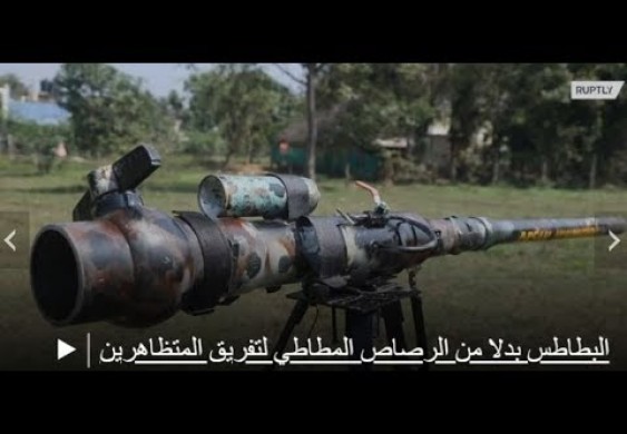 بالفيديو.. شاب يبتكر مدفعًا يطلق "البطاطس" بدلاً من الرصاص !