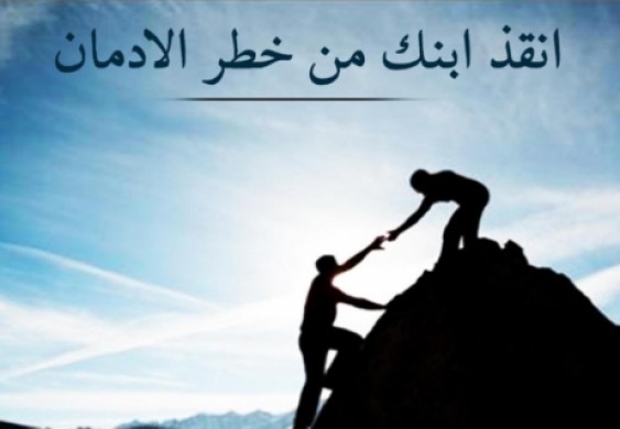 التعافي تطلق مبادرة "انقذ ابنك من خطر الإدمان"