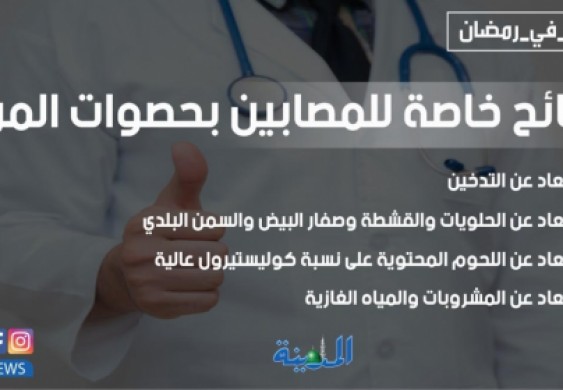 نصائح خاصة للمصابين بحصوات المرارة