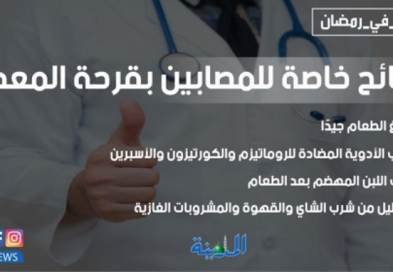 نصائح خاصة للمصابين بقرحة المعدة