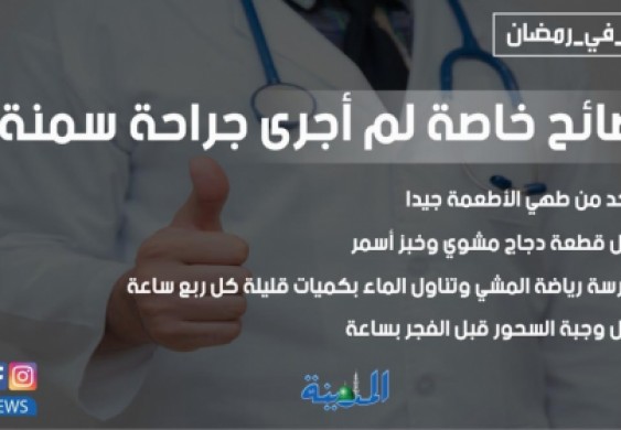 نصائح خاصة لم أجروا جراحات سمنة