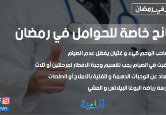 نصائح خاصة للحوامل في رمضان