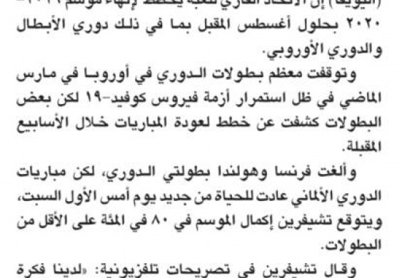 الموسم الكروي الأوروبي ينتهي في أغسطس