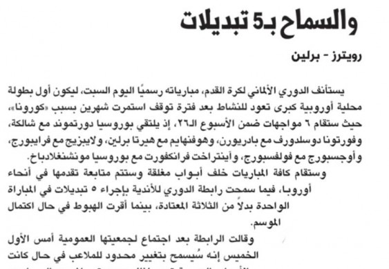 استئناف «البوندسليغا» بـ6 مباريات.. والسماح بـ5 تبديلات