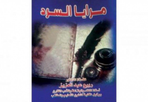 «مرايا السرد»... دراسة في ثلاث روايات مصرية