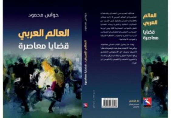 قضايا عربية معاصرة