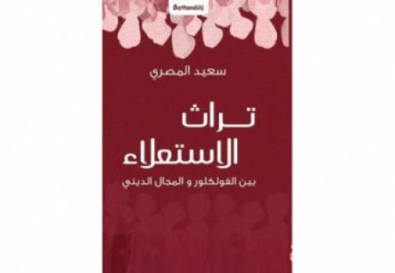 «تراث الاستعلاء»... بين الثقافي والديني