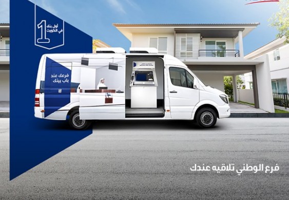 «الوطني»: فرع متنقل يصل إلى منازل العملاء ويساعدهم على إنجاز معاملاتهم