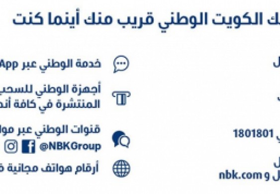 «الوطني»: تلبية احتياجات العملاء في صدارة أولوياتنا