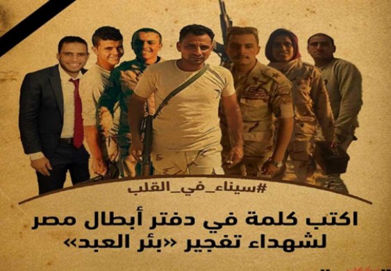 سيناء في القلب.. اكتب كلمة للشهيد في دفتر أبطال مصر (صور)