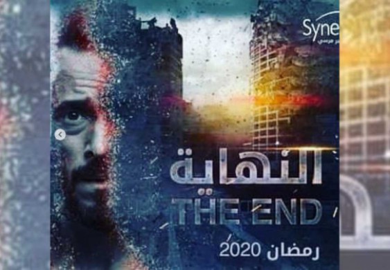 الحلقة التاسعة من«النهاية»: القبض على «زين» وعزيز يستخدم البنزين بديلاً لـ«EC»