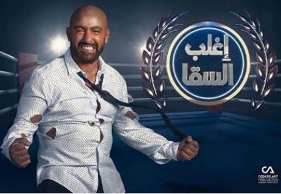 نادين نجيم تطلب «الغش» للفوز على أحمد السقا