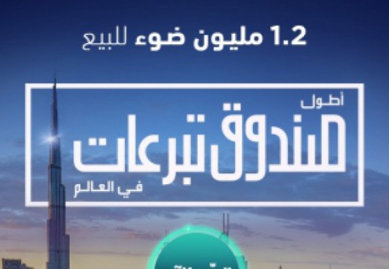 إطلاق «أطول صندوق تبرعات في العالم» لدعم 10«ملايين وجبة»