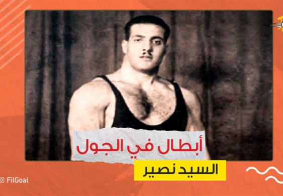 أبطال في الجول - السيد نصير.. صاحب أول ذهبية أولمبية تنافس الشعراء في مدحه - FilGoal.com