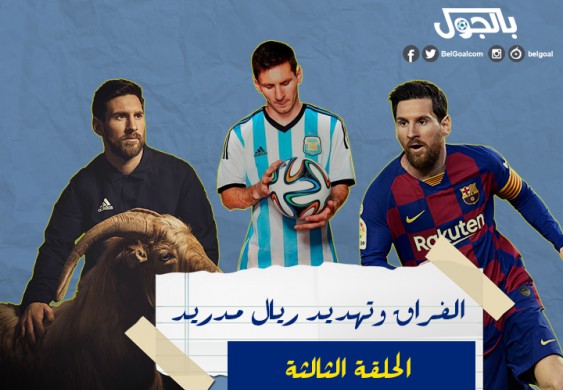 مسلسل ليونيل ميسي (3) | الفراق وتهديد ريال مدريد - موقع بالجول