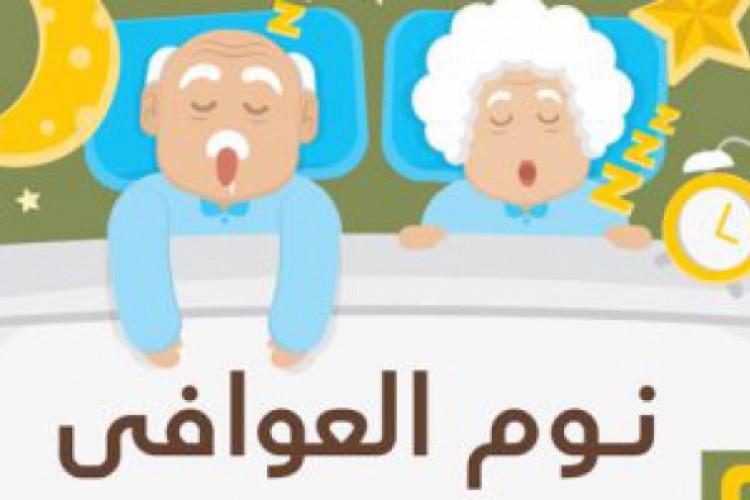 إنفوجراف.. 6 طرق تساعد كبار السن على النوم دون أرق فى زمن كورونا - اليوم السابع