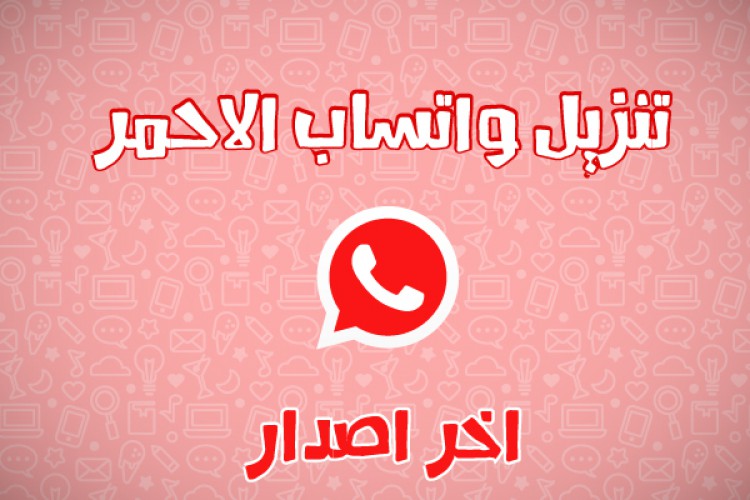 واتساب بلس الاحمر ضد الحظر 2020 WhatsApp Red الأصدار الجديد بالمزايا والاضافات الجديدة | عرب ميديا - عرب ميديا