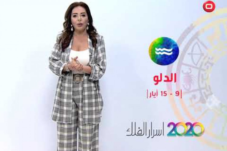 برج الدلو | من ٩ الى ١٥ أيار ٢٠٢٠ - Alsumaria السومرية