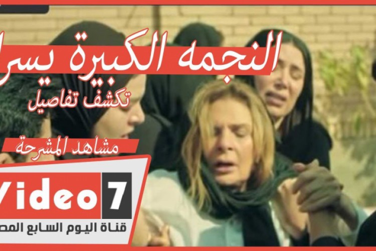 النجمه الكبيرة يسرا تكشف تفاصيل مشاهد المشرحة في مسلسل خيانة عهد - VideoYoum7 | قناة اليوم السابع