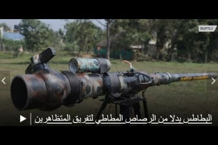 بالفيديو.. شاب يبتكر مدفعًا يطلق "البطاطس" بدلاً من الرصاص !