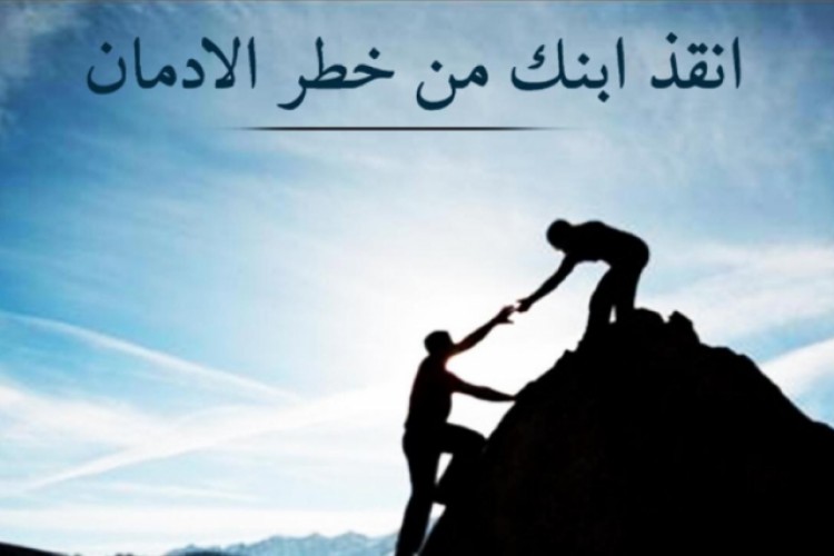 التعافي تطلق مبادرة "انقذ ابنك من خطر الإدمان"