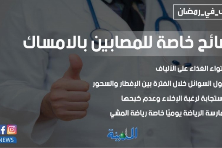 نصائح خاصة للمصابين بالامساك