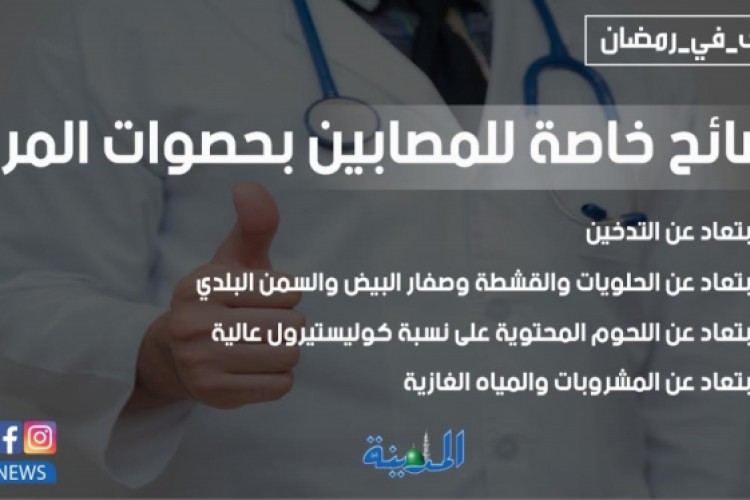 نصائح خاصة للمصابين بحصوات المرارة