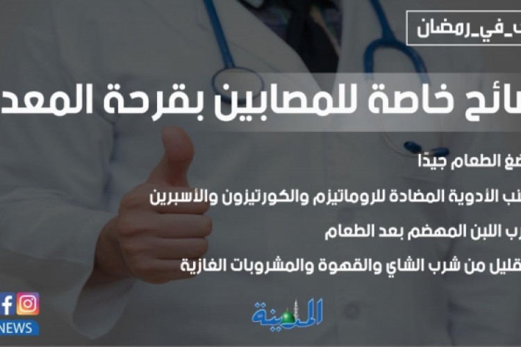 نصائح خاصة للمصابين بقرحة المعدة