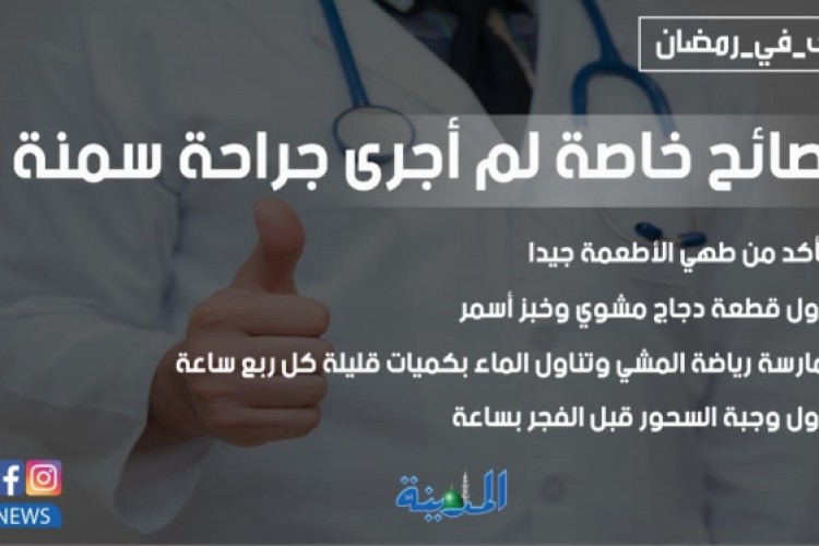 نصائح خاصة لم أجروا جراحات سمنة