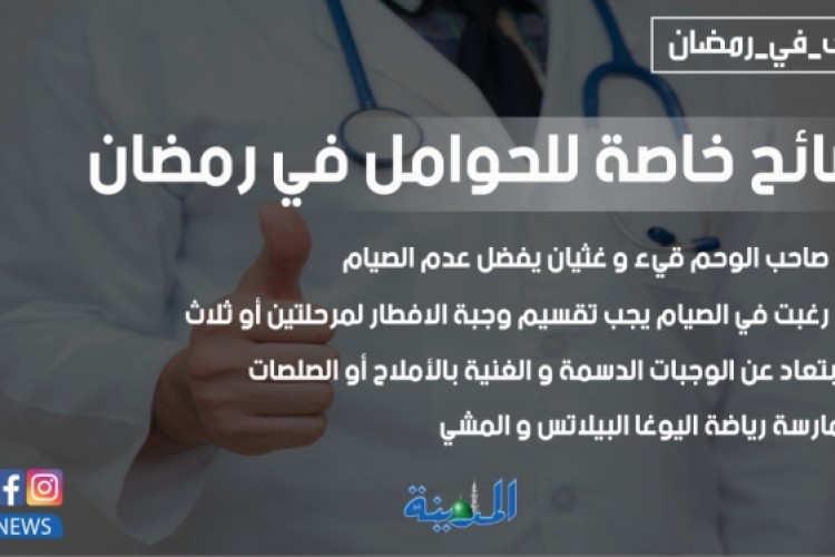 نصائح خاصة للحوامل في رمضان