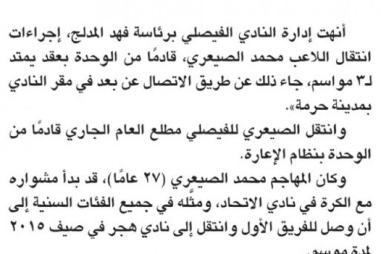 الفيصلي يعزز صفوفه بصيعري الوحدة