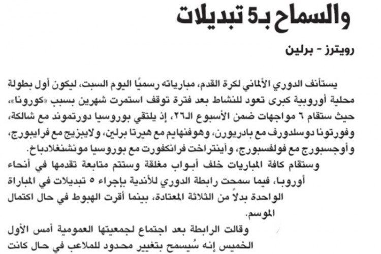 استئناف «البوندسليغا» بـ6 مباريات.. والسماح بـ5 تبديلات