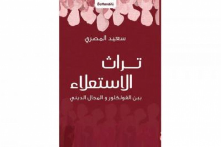 «تراث الاستعلاء»... بين الثقافي والديني