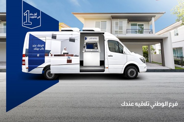 «الوطني»: فرع متنقل يصل إلى منازل العملاء ويساعدهم على إنجاز معاملاتهم
