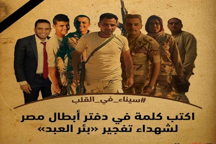 سيناء في القلب.. اكتب كلمة للشهيد في دفتر أبطال مصر (صور)