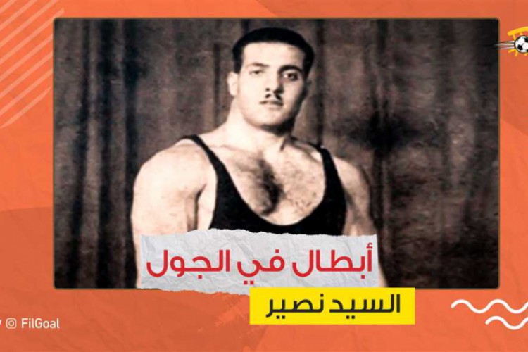 أبطال في الجول - السيد نصير.. صاحب أول ذهبية أولمبية تنافس الشعراء في مدحه - FilGoal.com