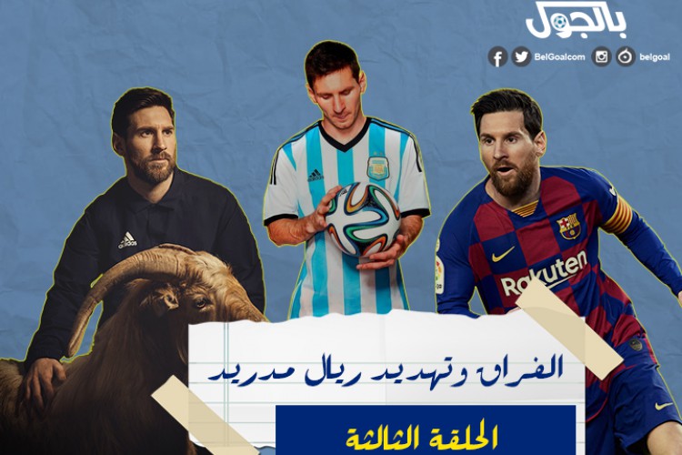 مسلسل ليونيل ميسي (3) | الفراق وتهديد ريال مدريد - موقع بالجول